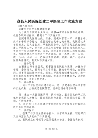 盘县人民医院创建二甲医院工作方案 