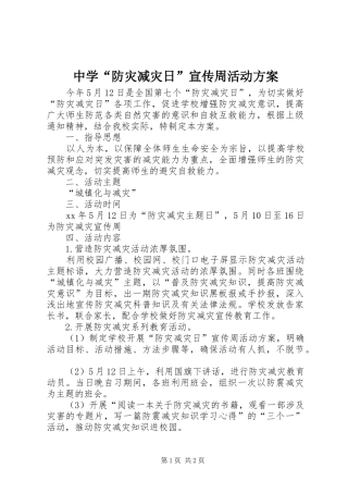 中学“防灾减灾日”宣传周活动方案