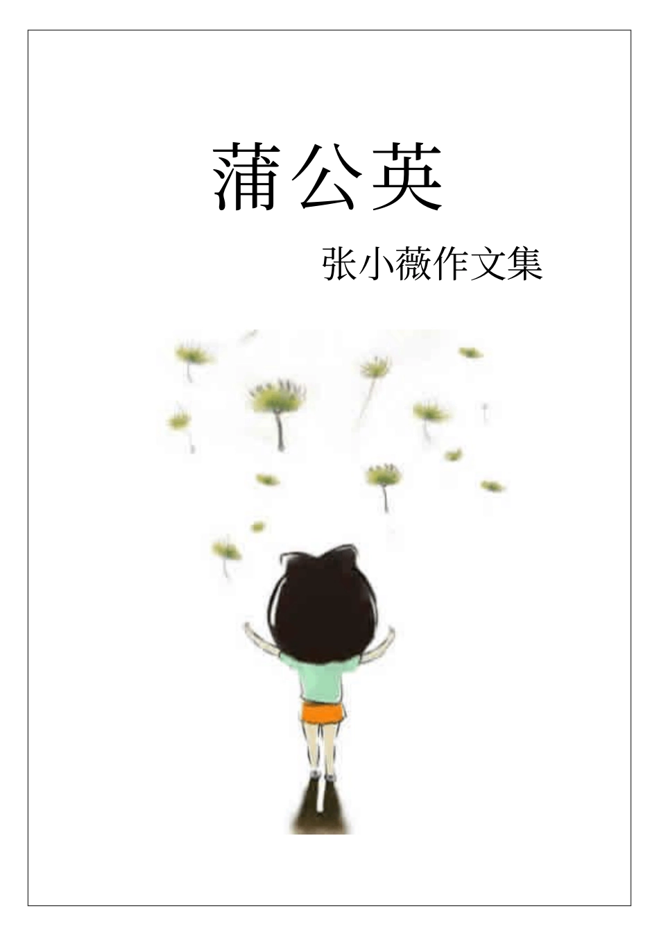张小薇作文集(成品)_第1页