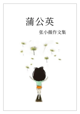 张小薇作文集(成品)