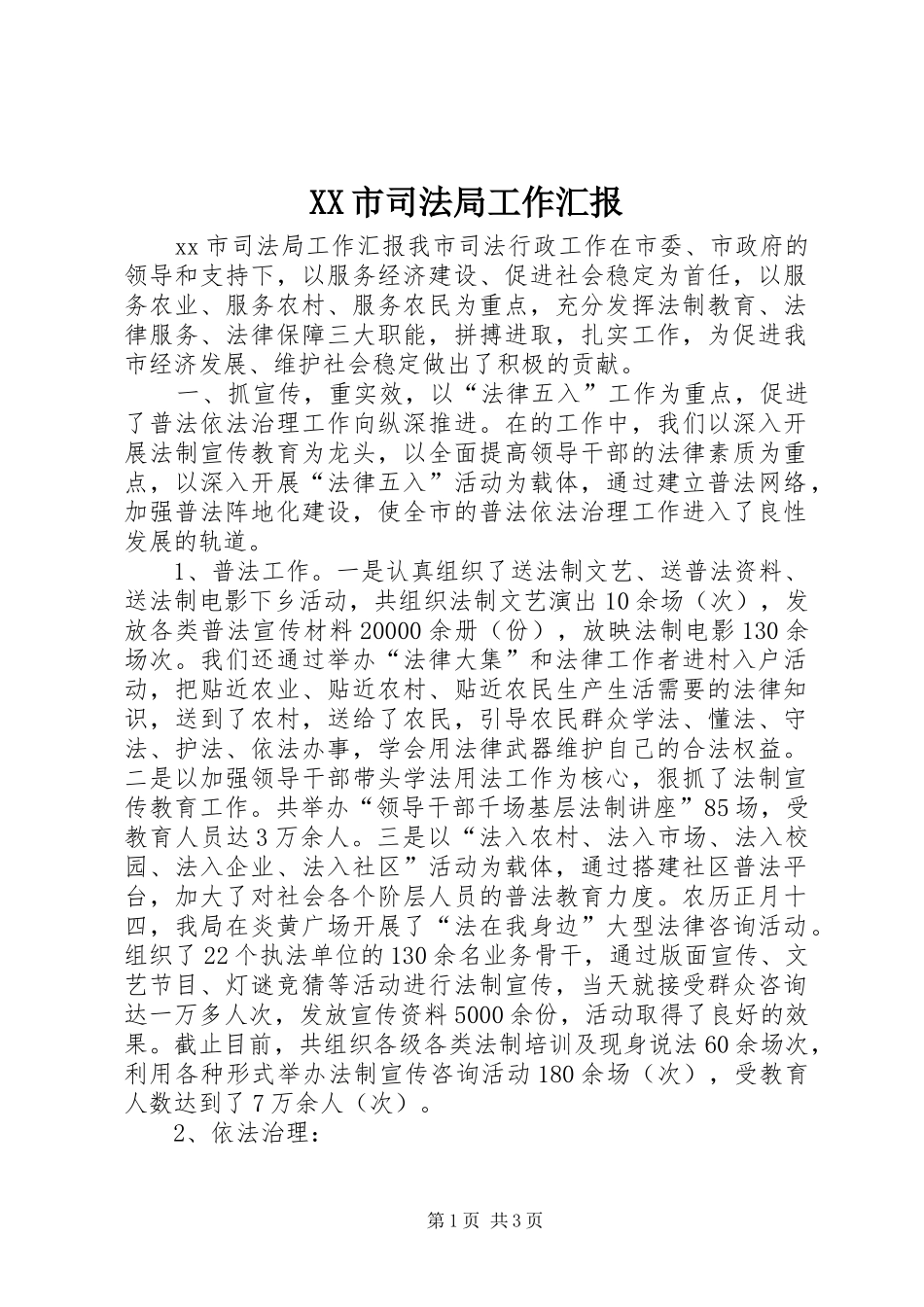 XX市司法局工作汇报 _第1页