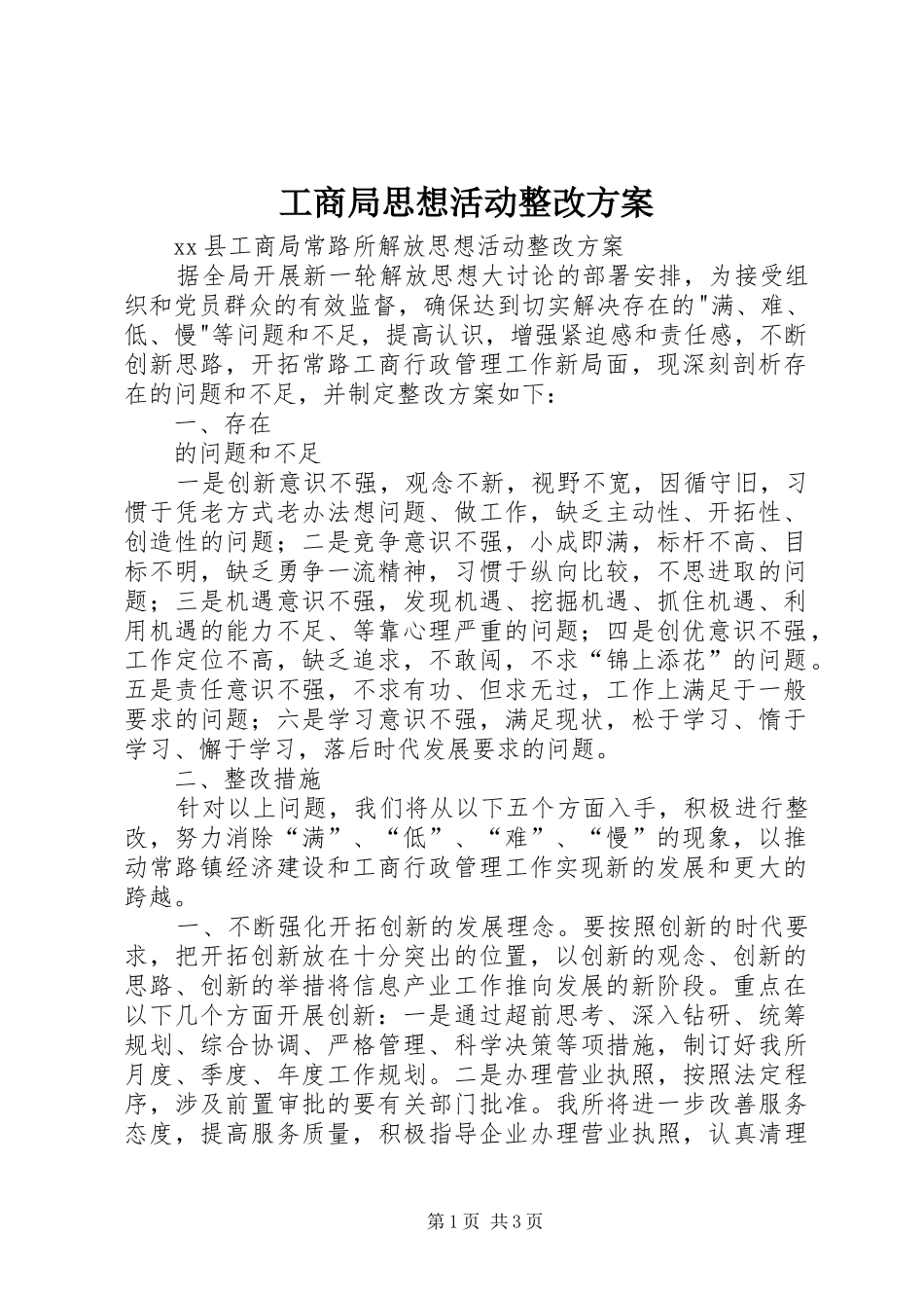 工商局思想活动整改实施方案 _第1页