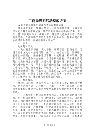 工商局思想活动整改实施方案 