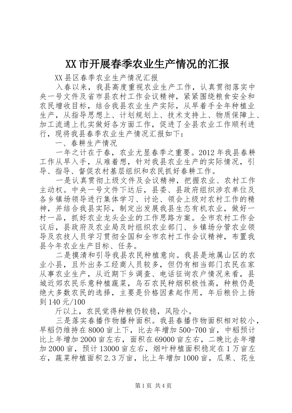 XX市开展春季农业生产情况的汇报 _第1页