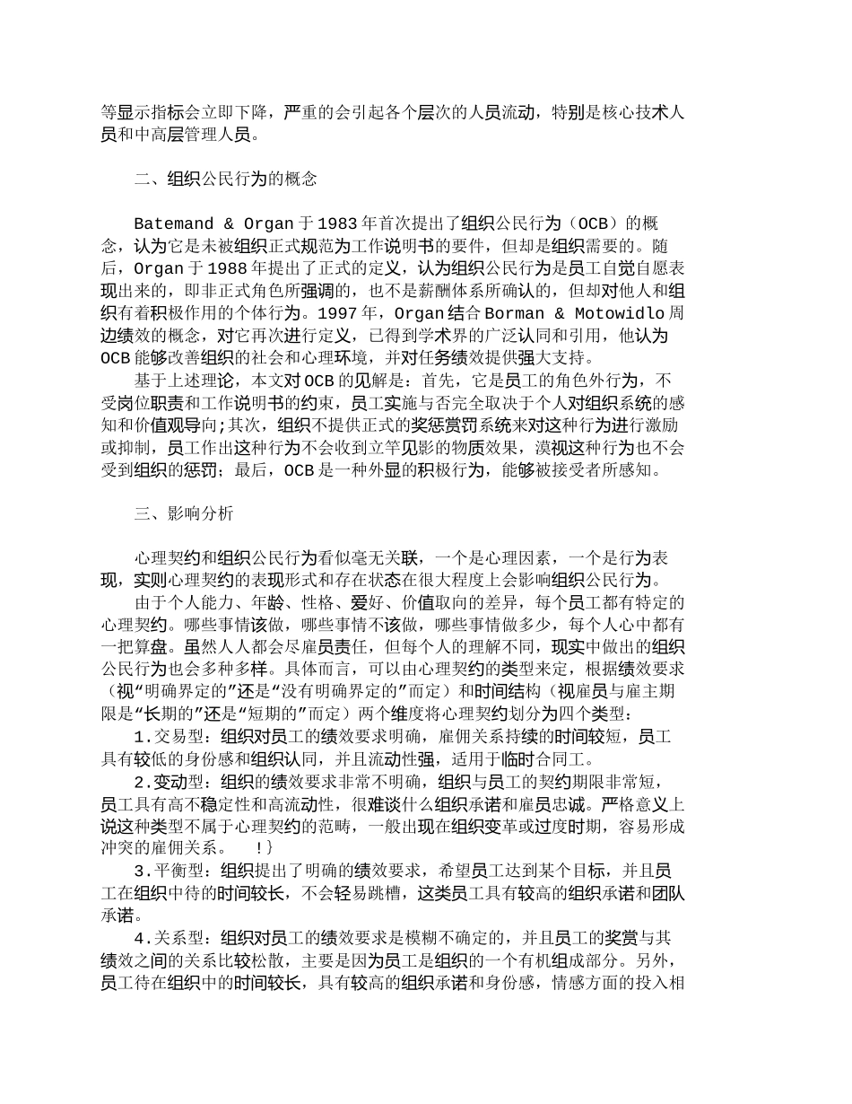 【精品文档-管理学】心理契约对组织公民行为的影响分析_人力资_第2页