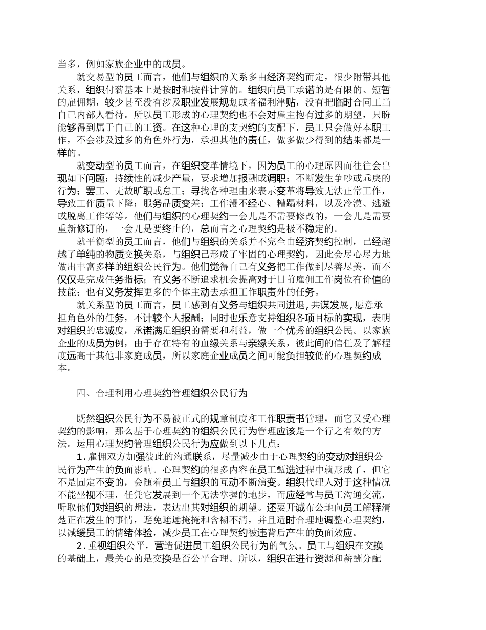 【精品文档-管理学】心理契约对组织公民行为的影响分析_人力资_第3页