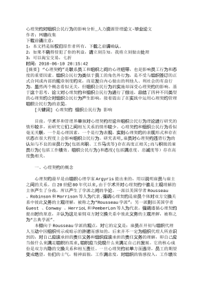 【精品文档-管理学】心理契约对组织公民行为的影响分析_人力资
