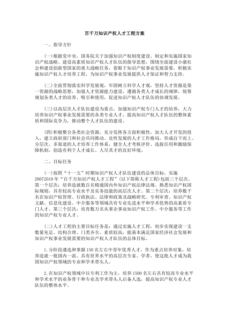 百千万知识产权人才工程方案_第1页