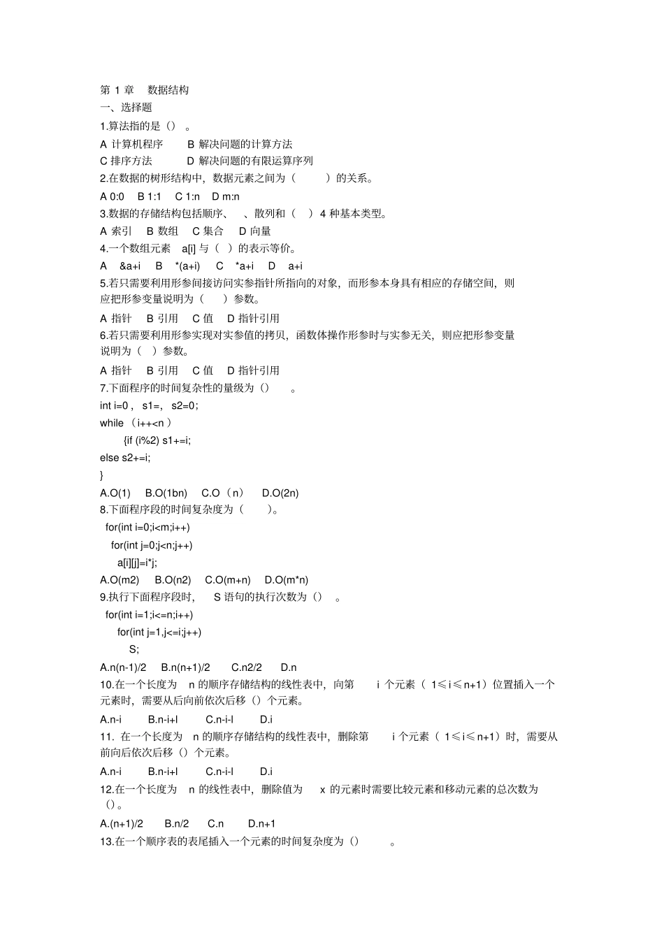 大数据结构习题及问题详解_第1页