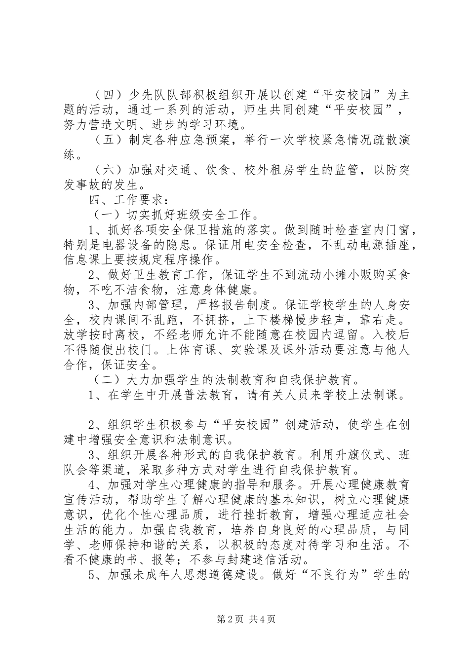 小学创建平安校园方案 _第2页