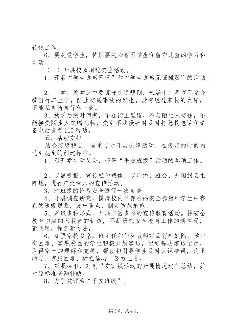 小学创建平安校园方案 _第3页