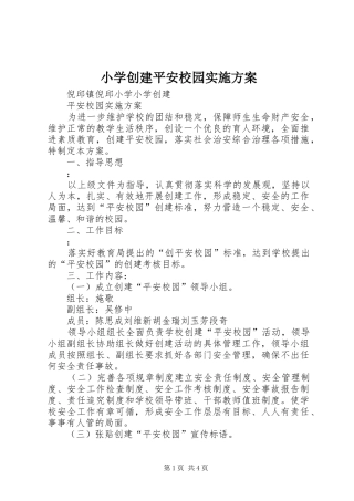 小学创建平安校园方案 