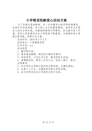 小学敬老院献爱心活动方案