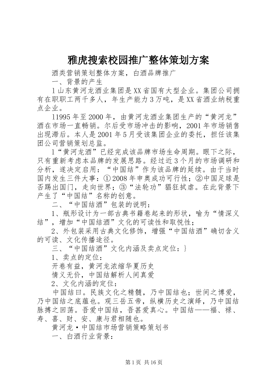 雅虎搜索校园推广整体策划实施方案 _第1页