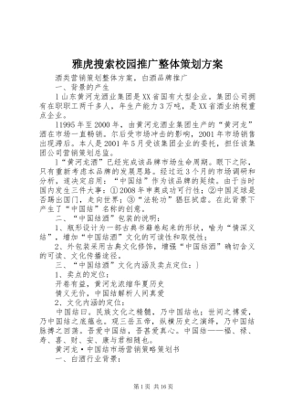 雅虎搜索校园推广整体策划实施方案 