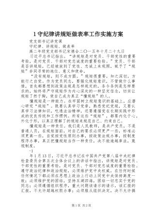 守纪律讲规矩做表率工作方案 