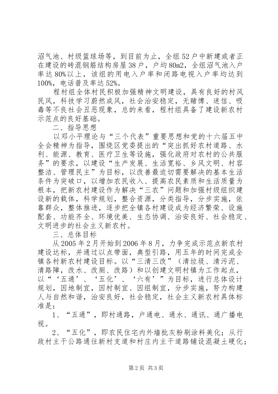 XX镇XX村新农村建设工作实施方案 _第2页