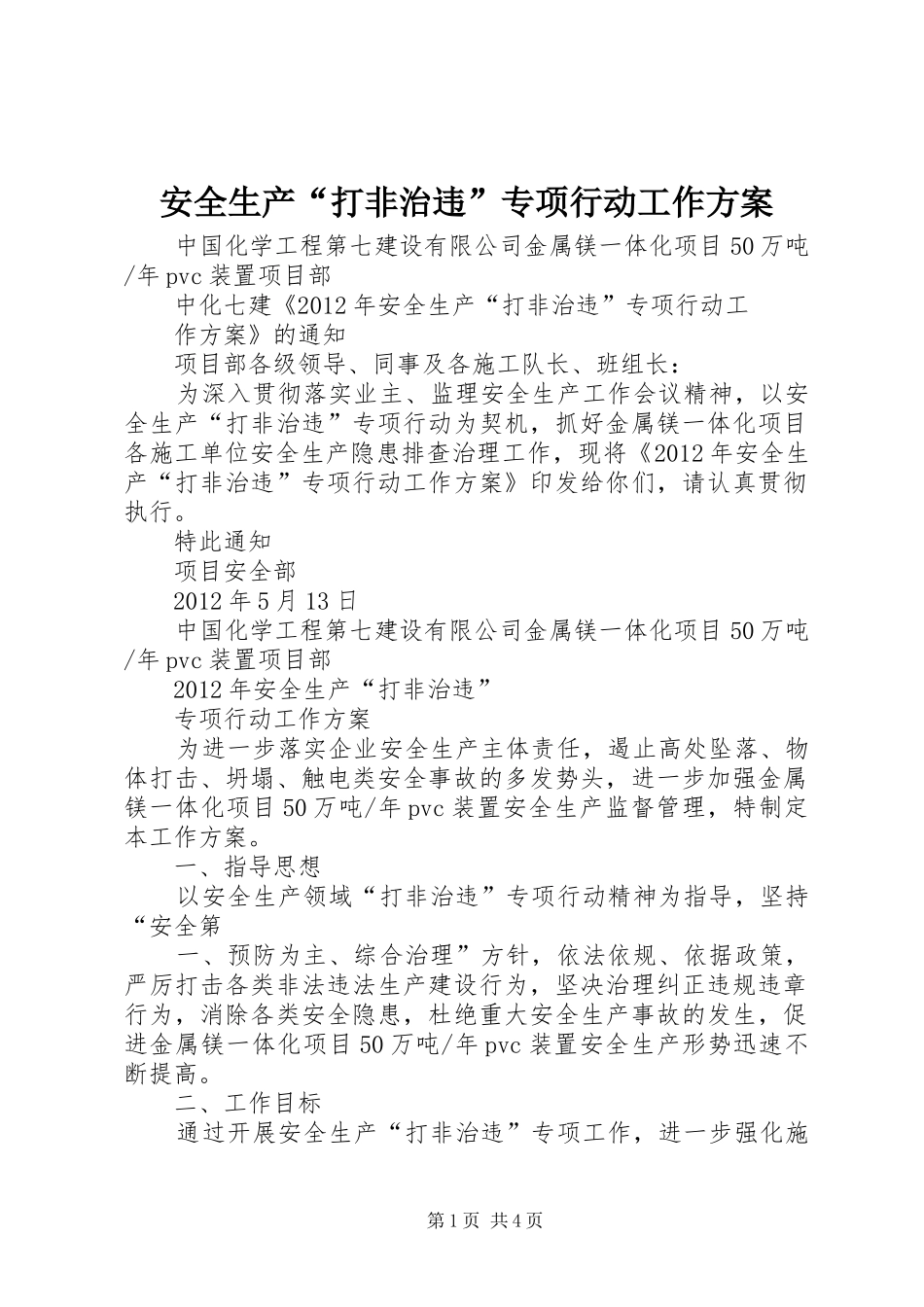 安全生产“打非治违”专项行动工作实施方案 _第1页