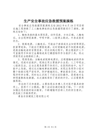 生产安全事故应急救援预案演练 