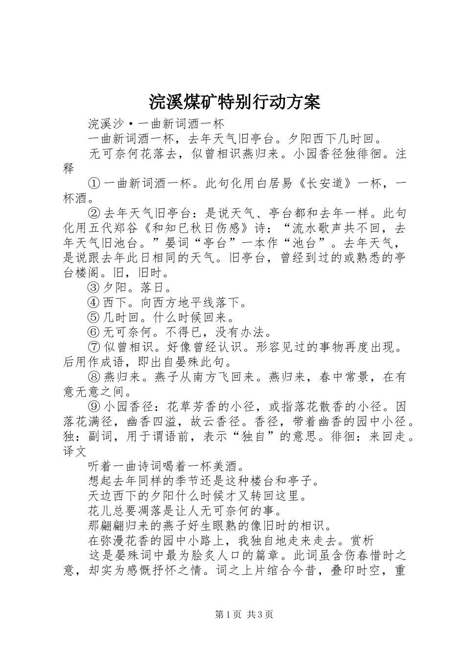 浣溪煤矿特别行动实施方案 _第1页