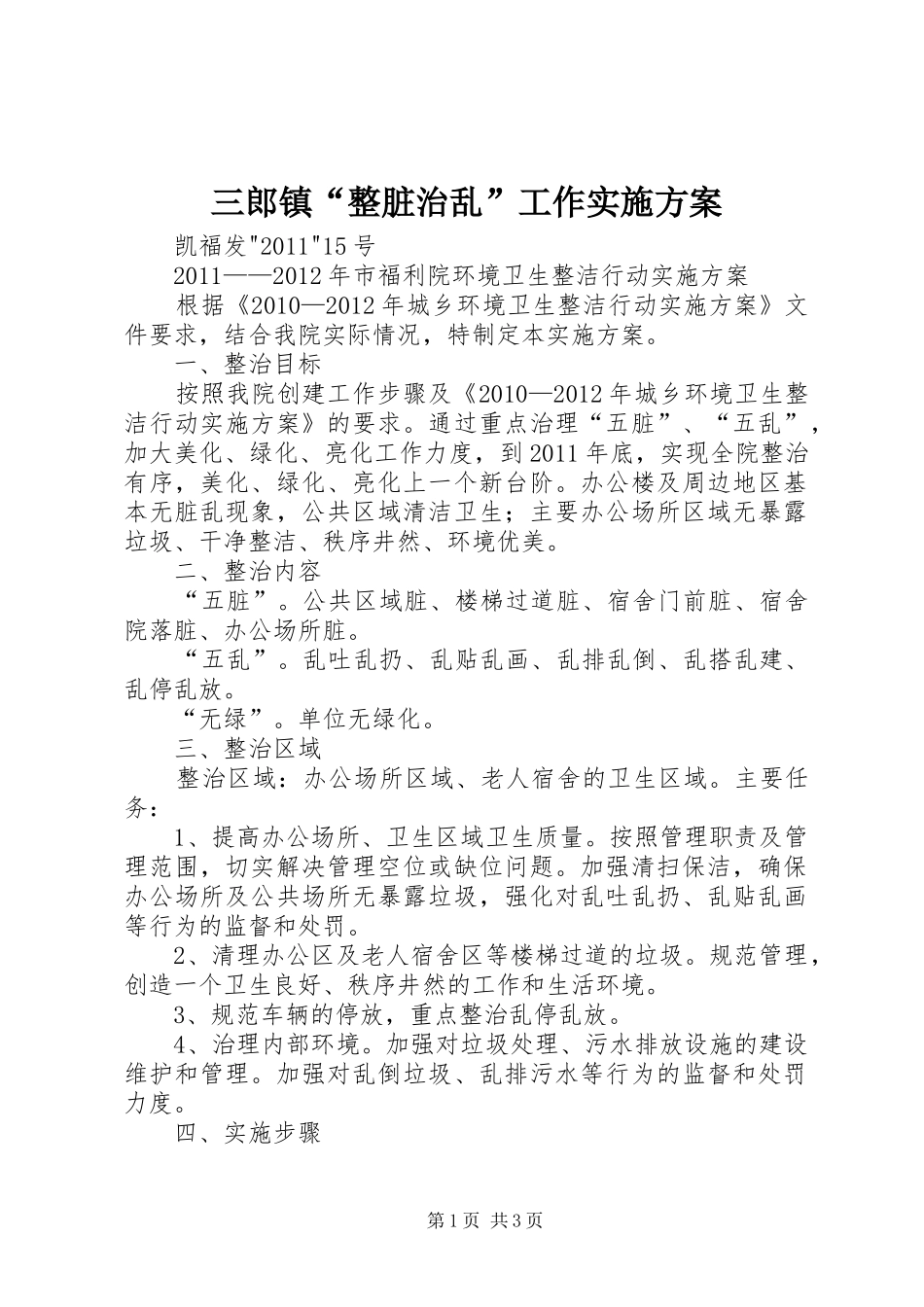 三郎镇“整脏治乱”工作方案 _第1页