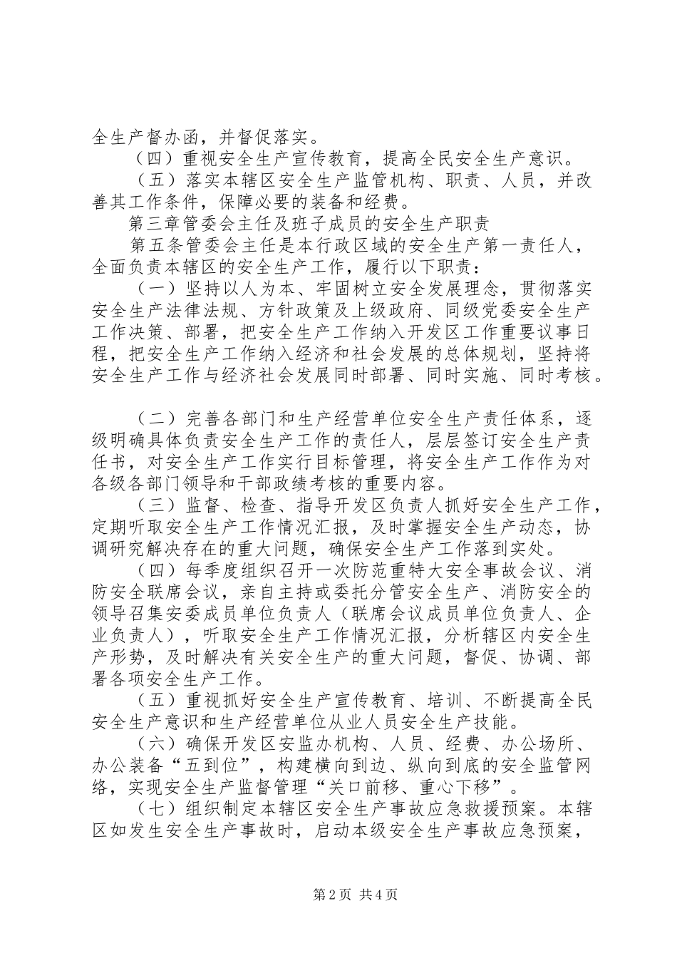 贯彻落实安全生产工作“一岗双责”方案5则范文 _第2页