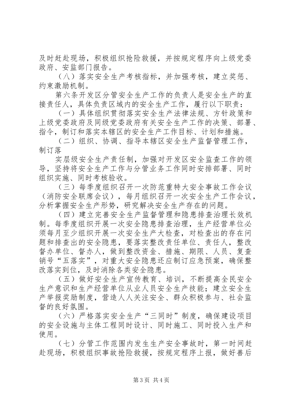 贯彻落实安全生产工作“一岗双责”方案5则范文 _第3页