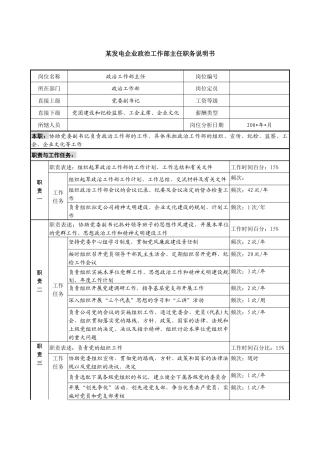 某发电企业政治工作部主任职务说明书