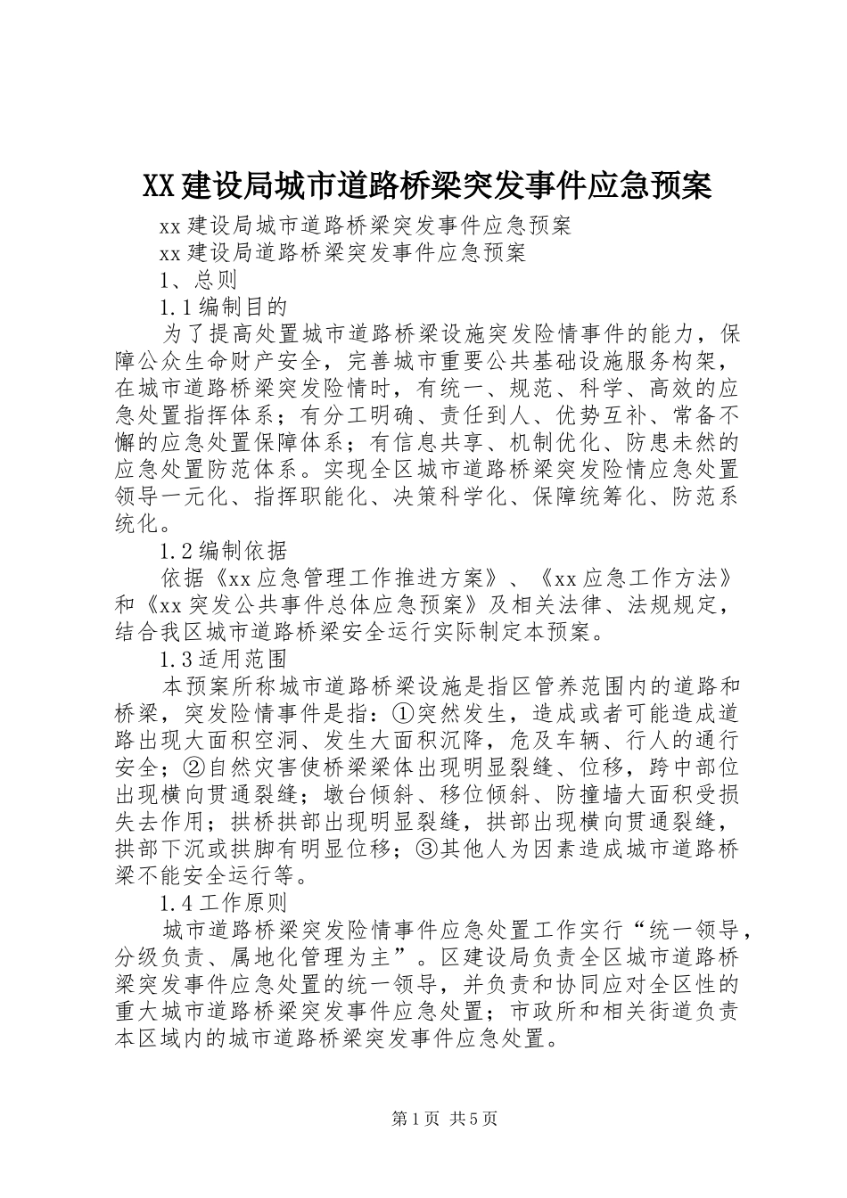 XX建设局城市道路桥梁突发事件应急处理预案 _第1页