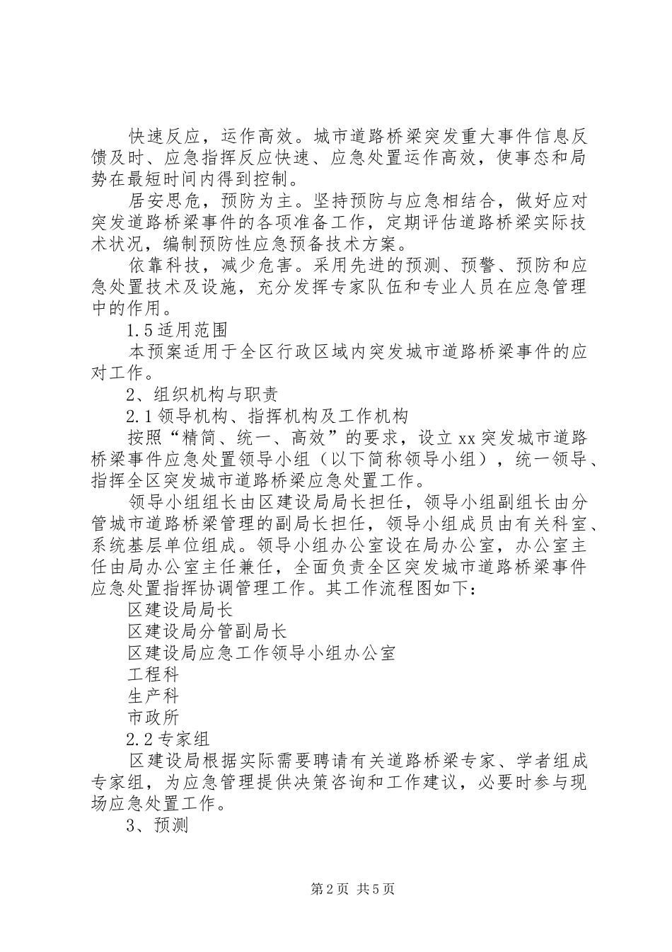 XX建设局城市道路桥梁突发事件应急处理预案 _第2页