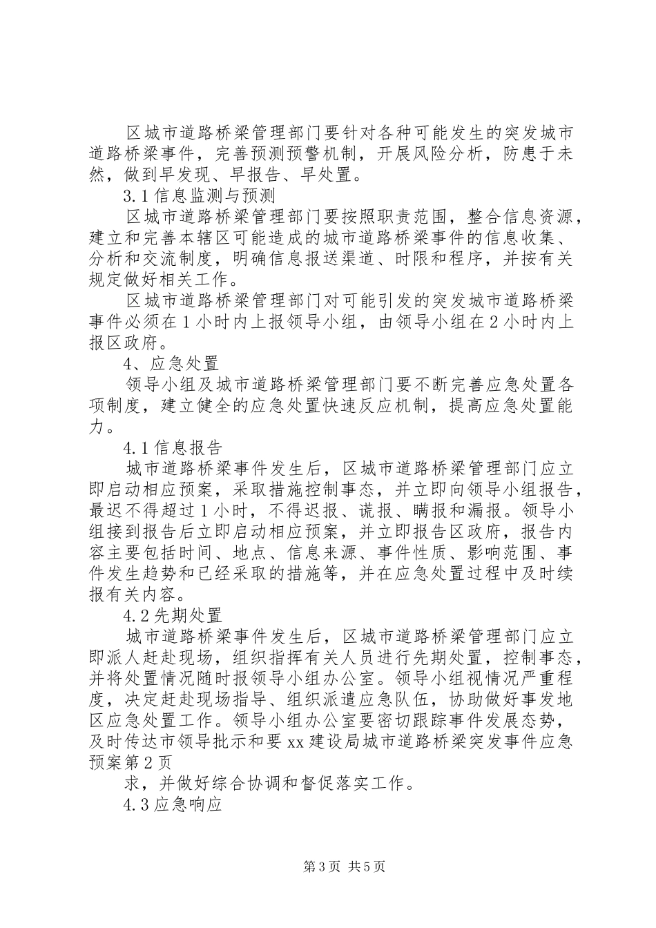 XX建设局城市道路桥梁突发事件应急处理预案 _第3页