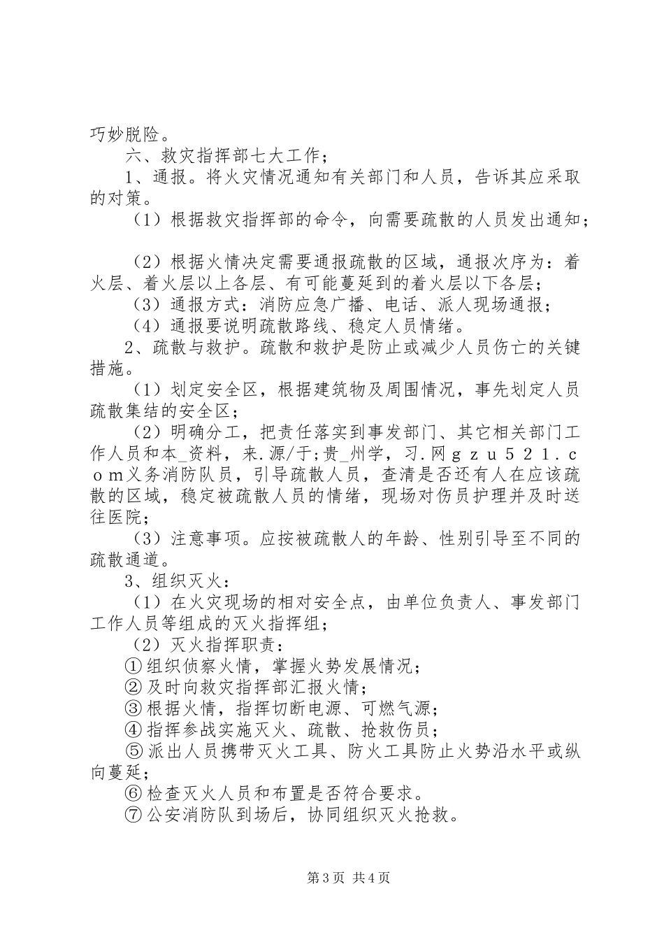 学校安全工作紧急处理预案_第3页