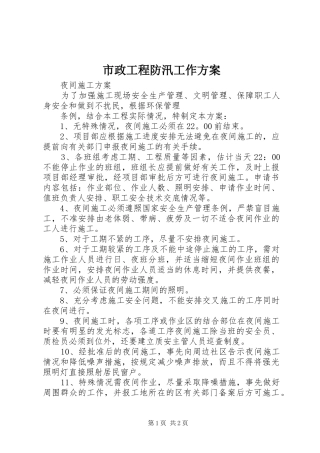 市政工程防汛工作实施方案 