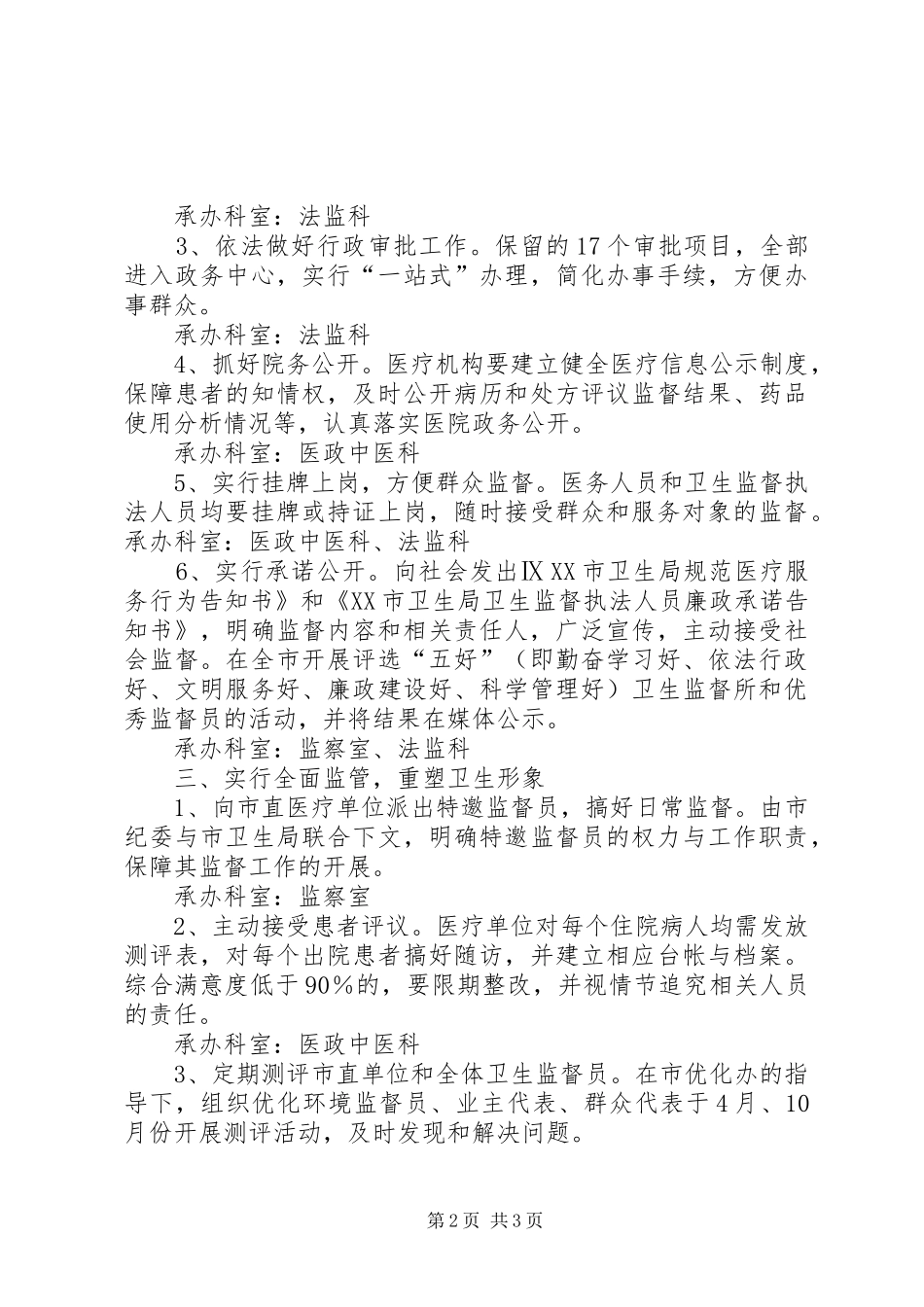 卫生局优化经济环境工作实施方案 _第2页