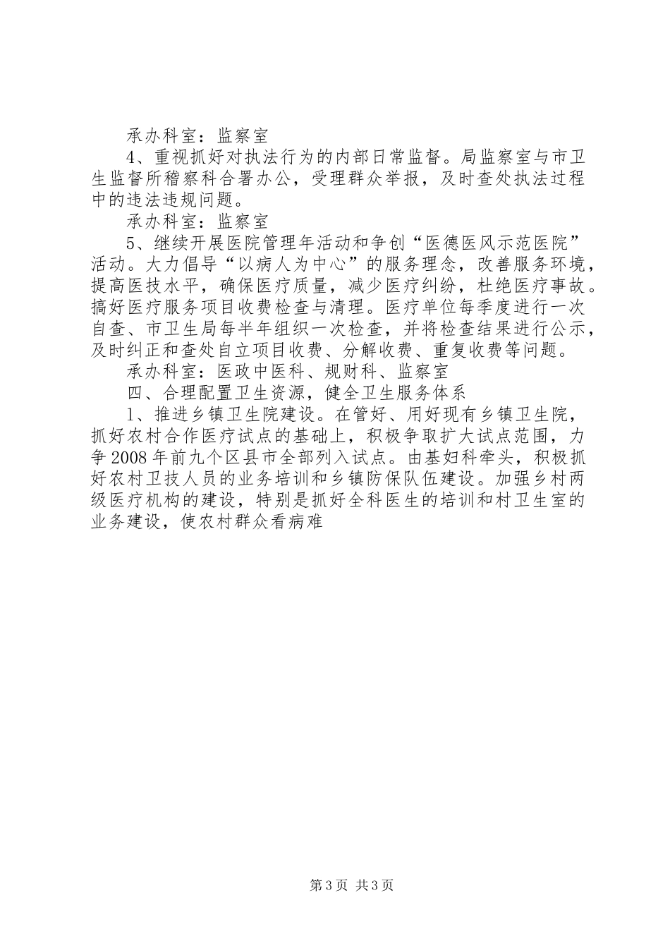卫生局优化经济环境工作实施方案 _第3页