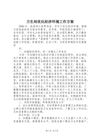 卫生局优化经济环境工作实施方案 