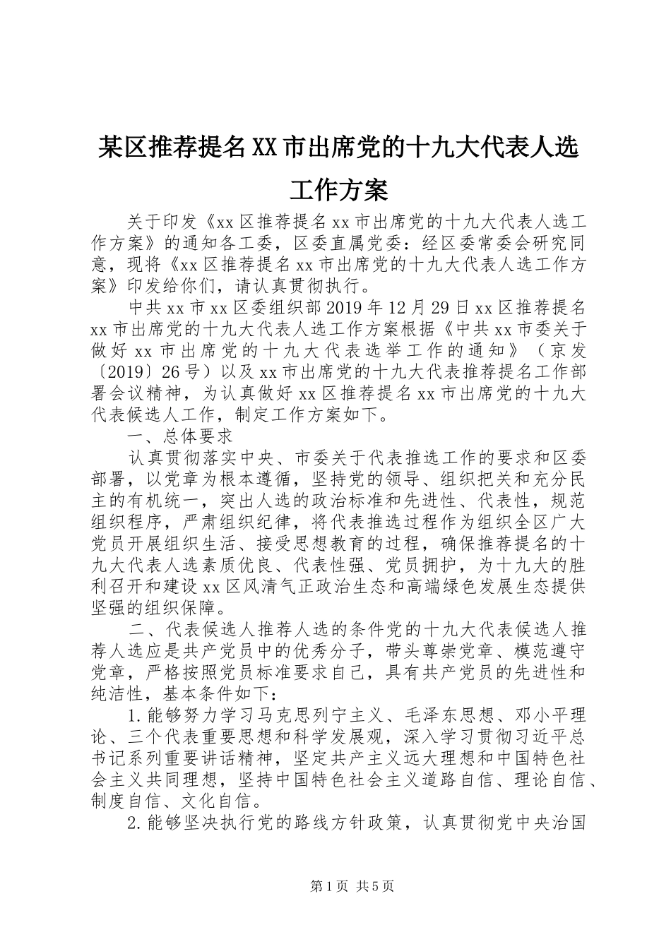 某区推荐提名XX市出席党的十九大代表人选工作方案_第1页