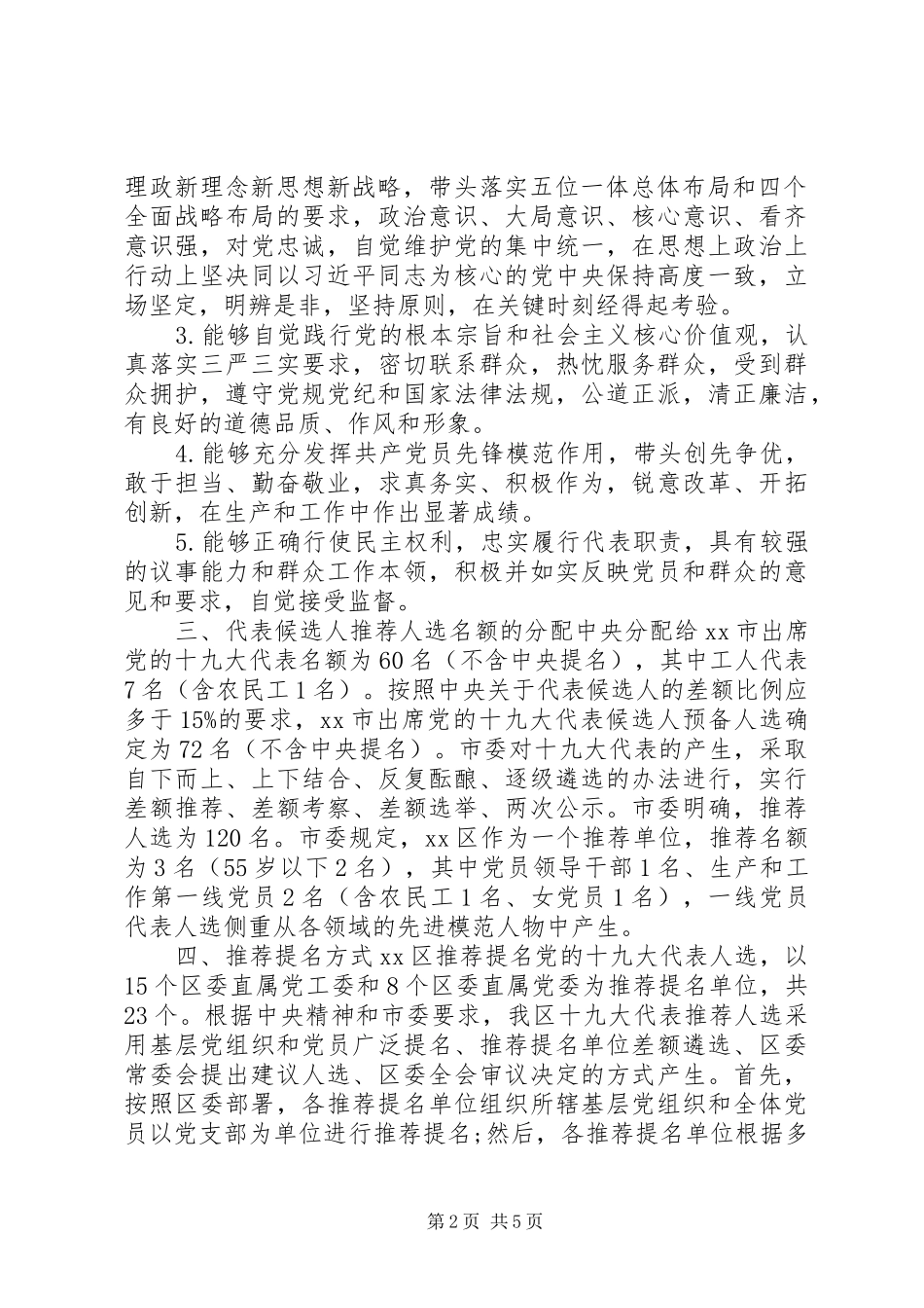 某区推荐提名XX市出席党的十九大代表人选工作方案_第2页
