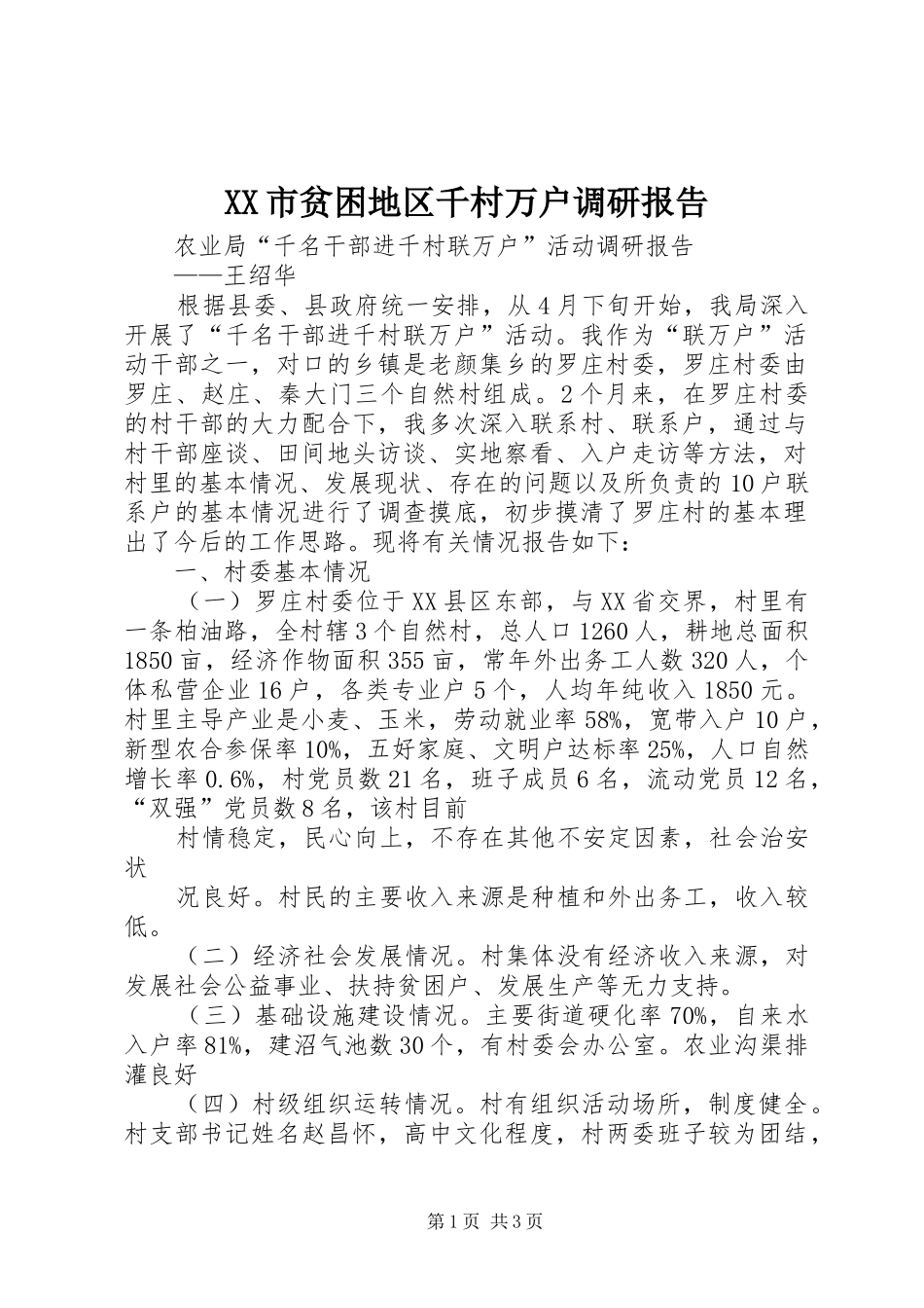 XX市贫困地区千村万户调研报告 _第1页