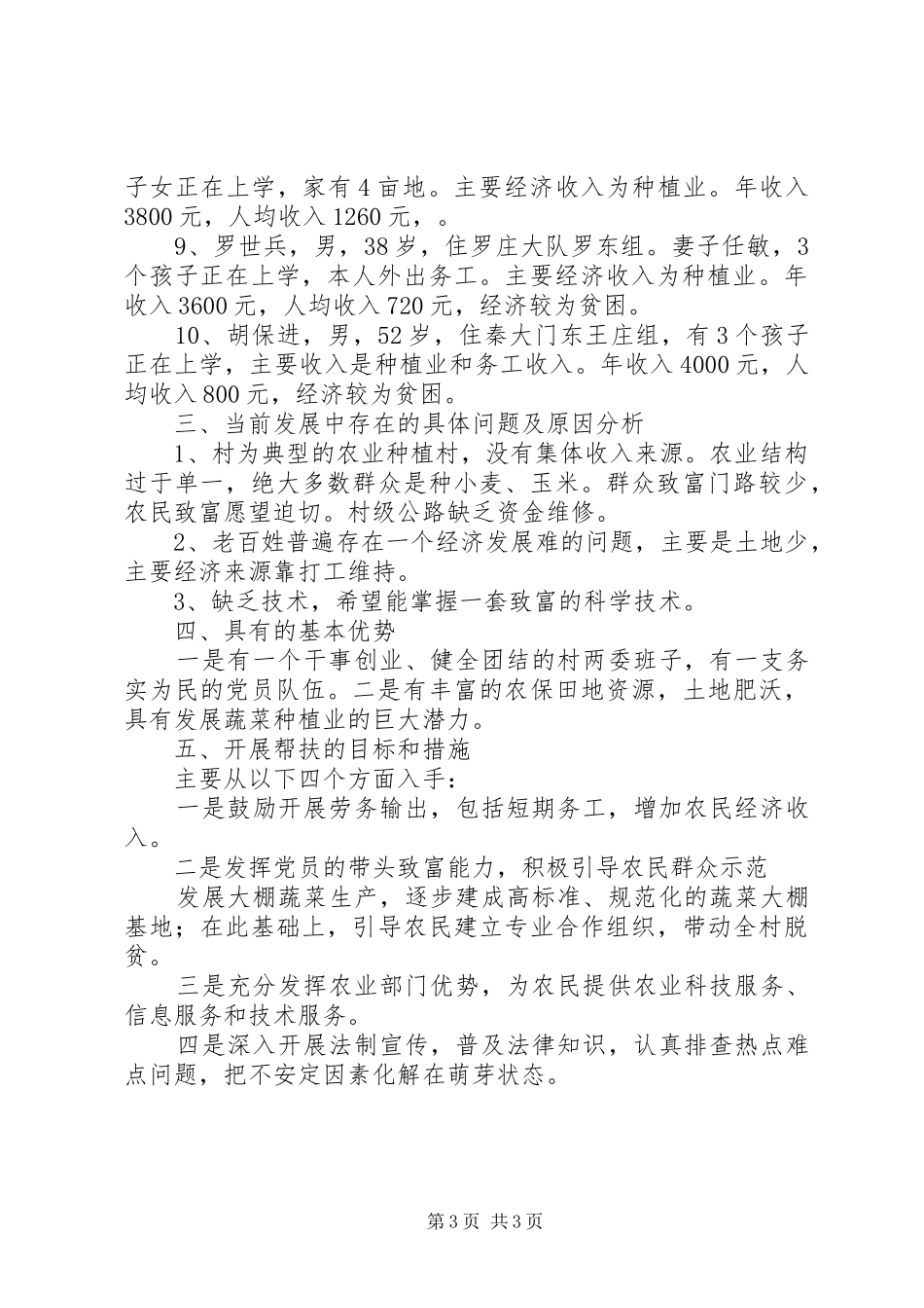 XX市贫困地区千村万户调研报告 _第3页
