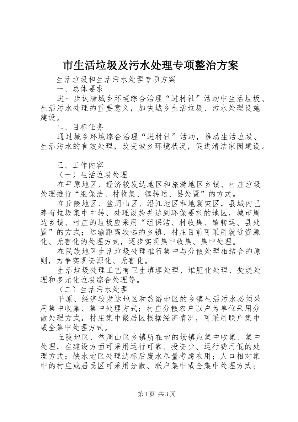 市生活垃圾及污水处理专项整治方案_第1页