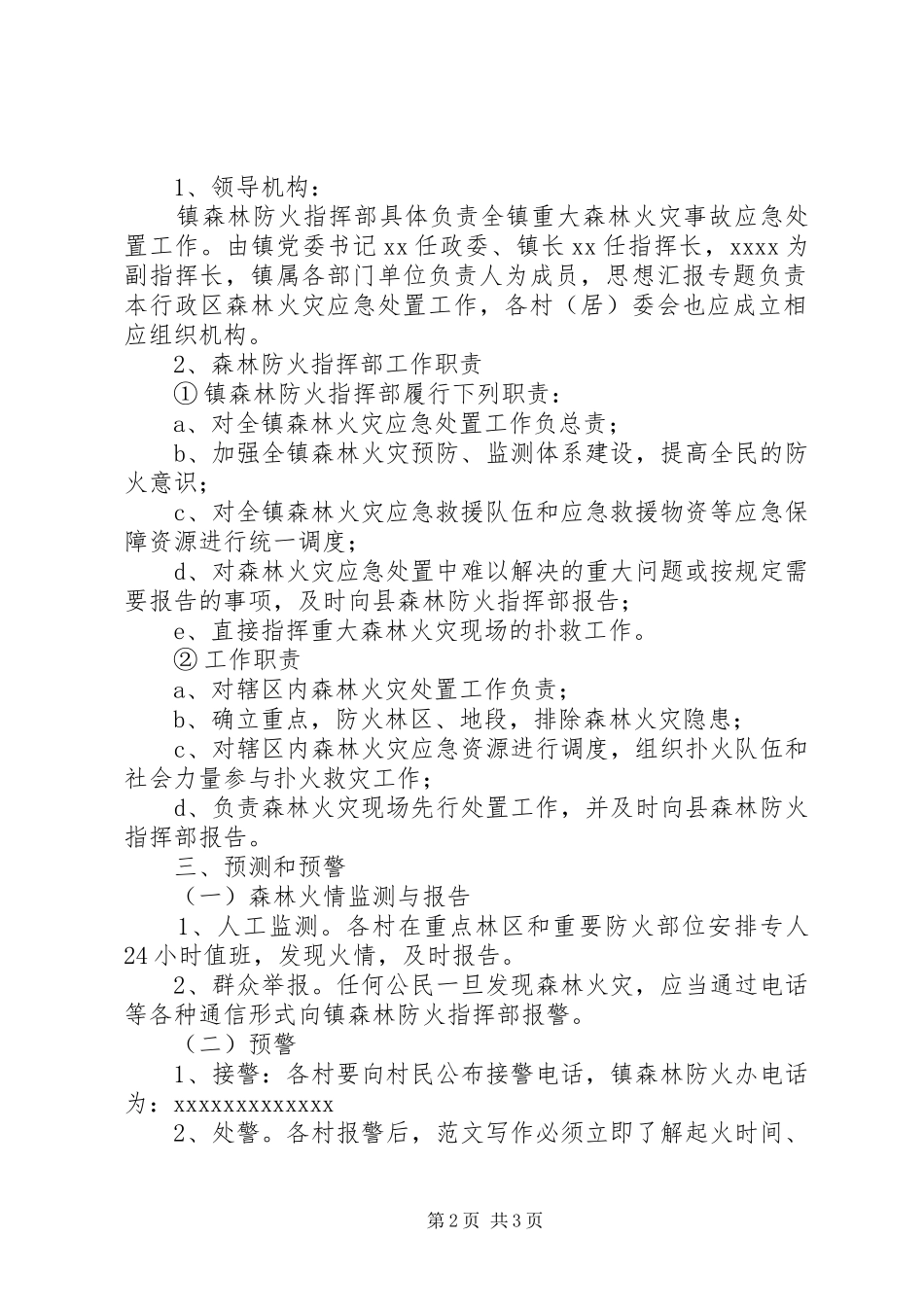 乡镇政府XX年重大森林火灾事故应急预案_第2页
