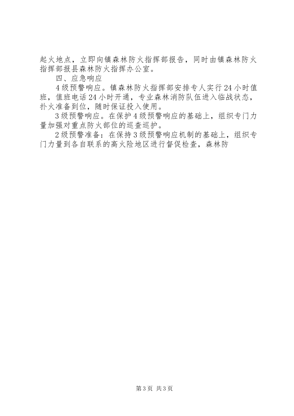 乡镇政府XX年重大森林火灾事故应急预案_第3页