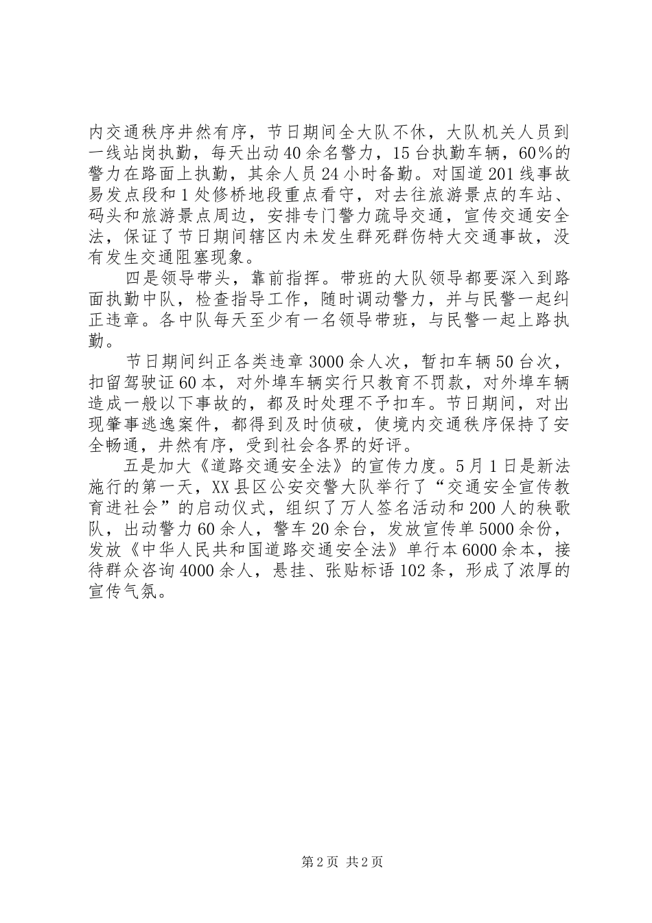X交警大队“五一”节期间交通安全保卫工作情况汇报 _第2页