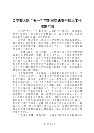 X交警大队“五一”节期间交通安全保卫工作情况汇报 