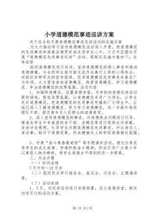 小学道德模范事迹巡讲实施方案 