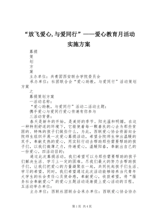 “放飞爱心,与爱同行”——爱心教育月活动方案 