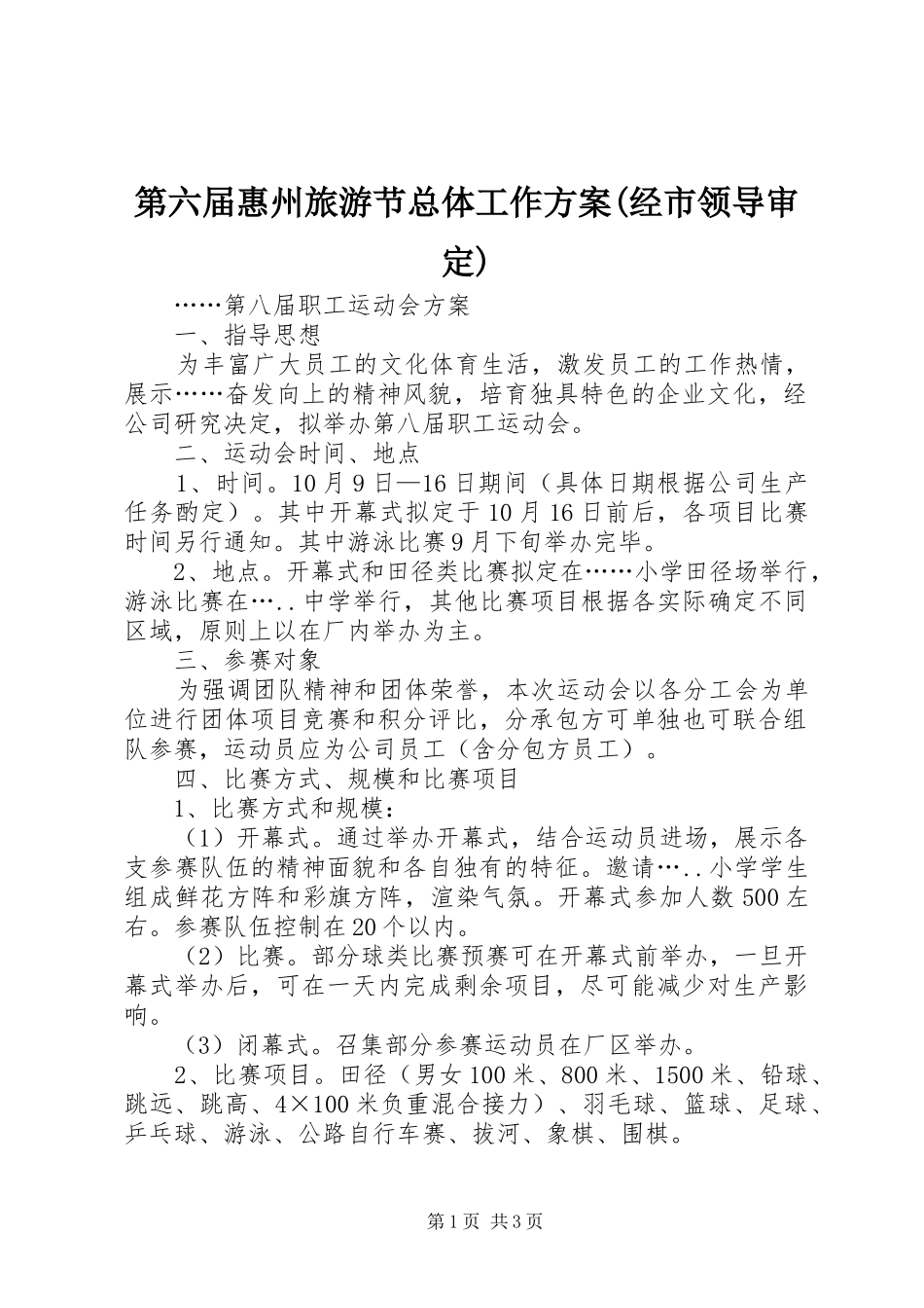 第六届惠州旅游节总体工作实施方案(经市领导审定) _第1页