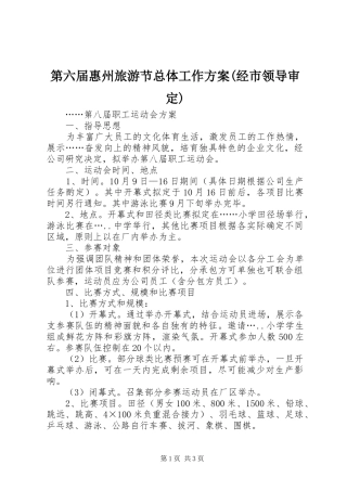 第六届惠州旅游节总体工作实施方案(经市领导审定) 