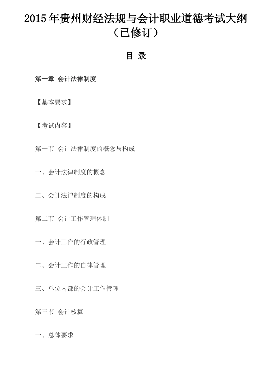 X年贵州财经法规与会计职业道德考试大纲(已修订)_第1页